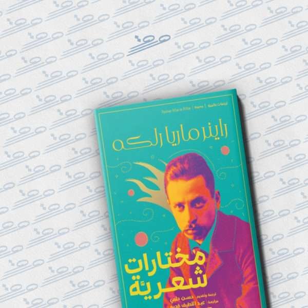 راينر ماريا ريلكه: مختارات شعرية