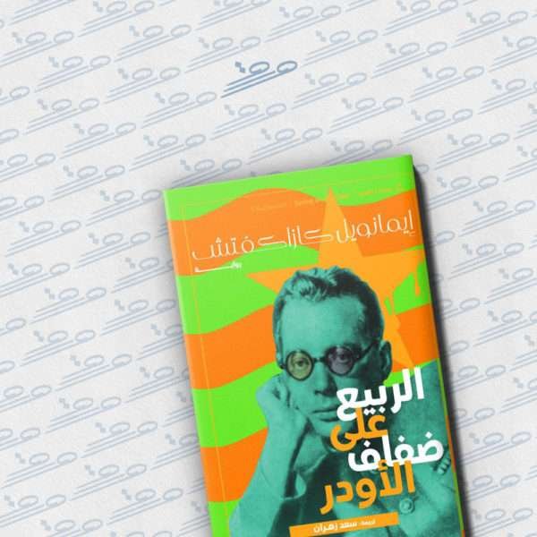 الربيع على ضفاف الأودر