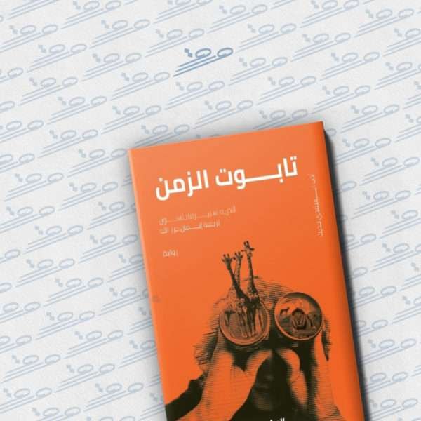 تابوت الزمن