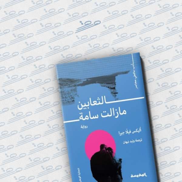 الثعابين مازالت سامة