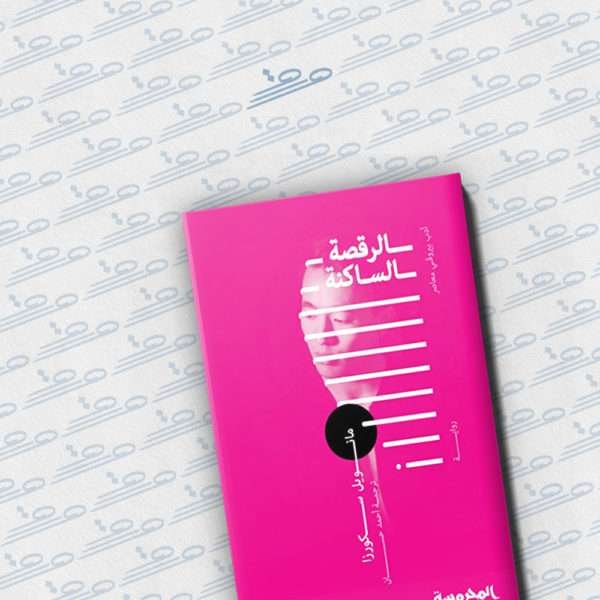 الرقصة الساكنة