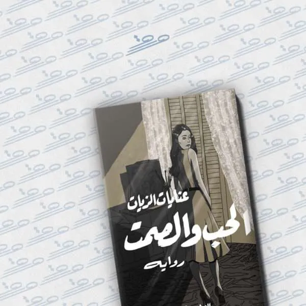 الحب والصمت
