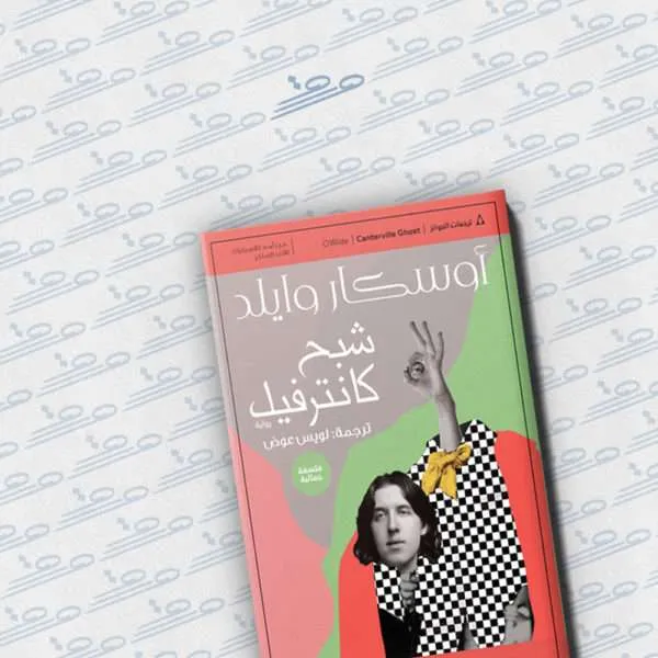 شبح كانترفيل