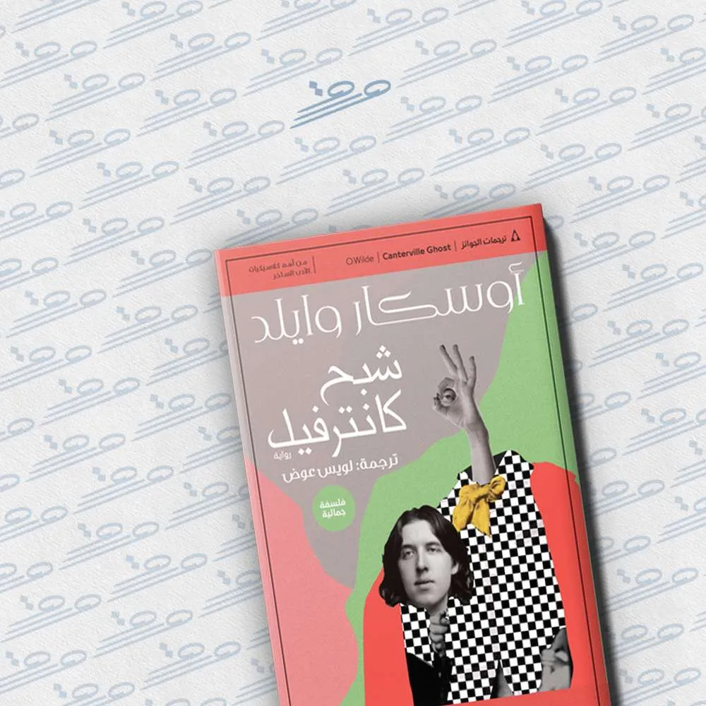 شبح كانترفيل
