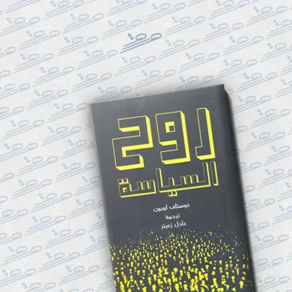روح السياسة