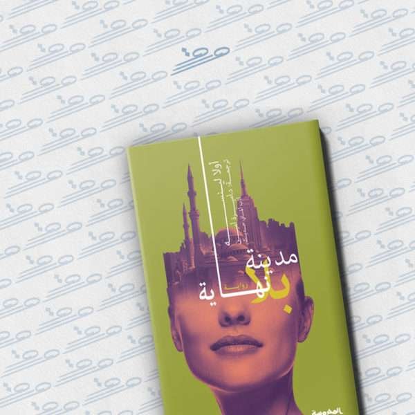 مدينة بلا نهاية