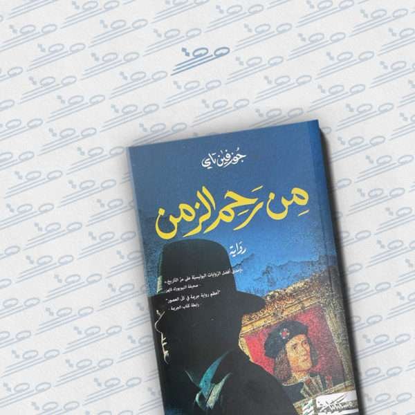 من رحم الزمن