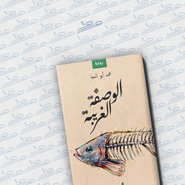 الوصفة الغريبة