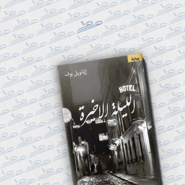 الليلة الأخيرة