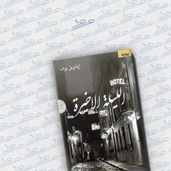 الليلة الأخيرة