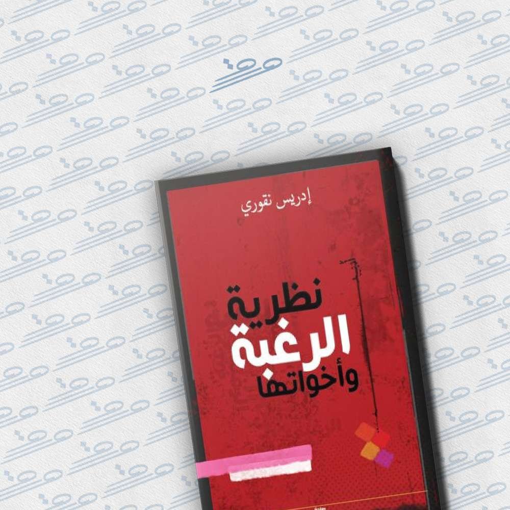 نظرية الرغبة وأخواتها