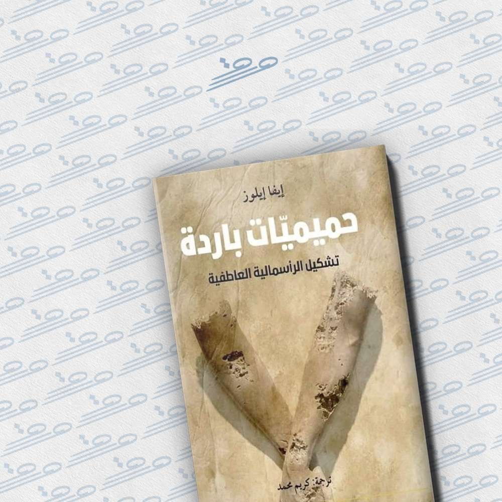 حميميات باردة: تشكيل الرأسمالية العاطفية