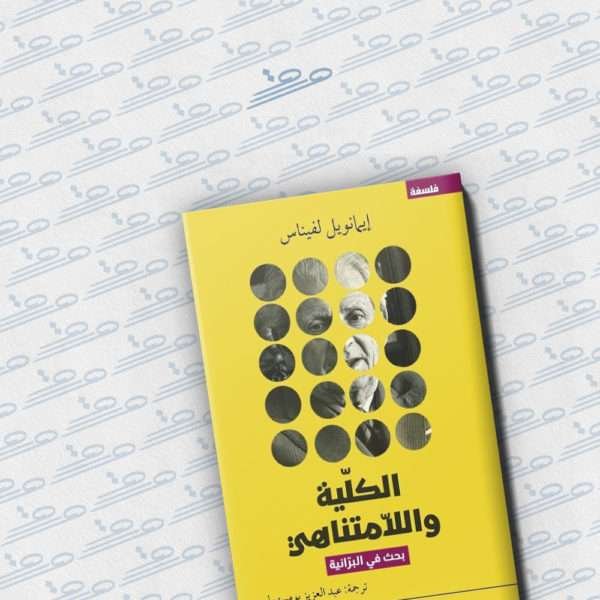 الكلية واللامنتهي