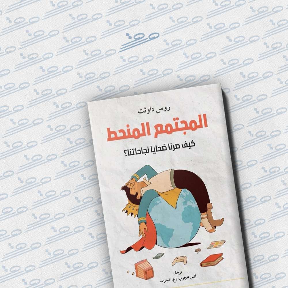 المجتمع المنحط: كيف صرنا ضحايا نجاحاتنا؟