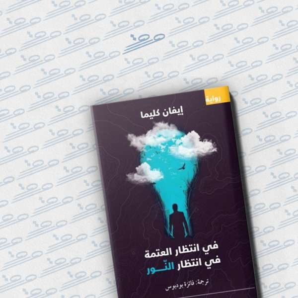 في انتظار العتمة في انتظار النور