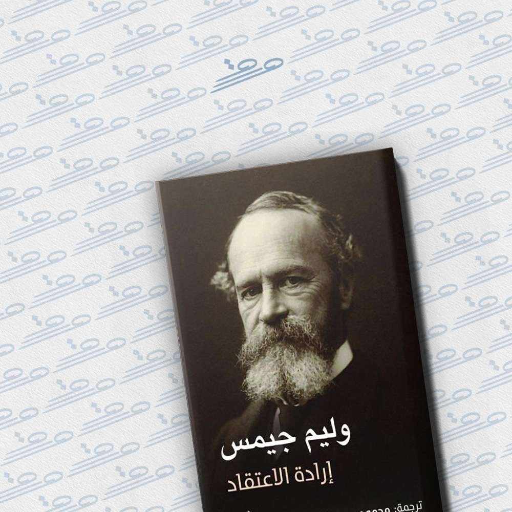 إرادة الاعتقاد