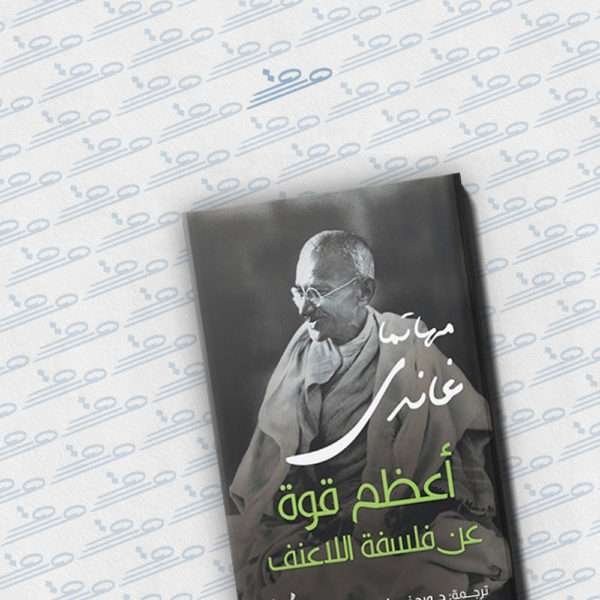 أعظم قوة فى فلسفة اللاعنف