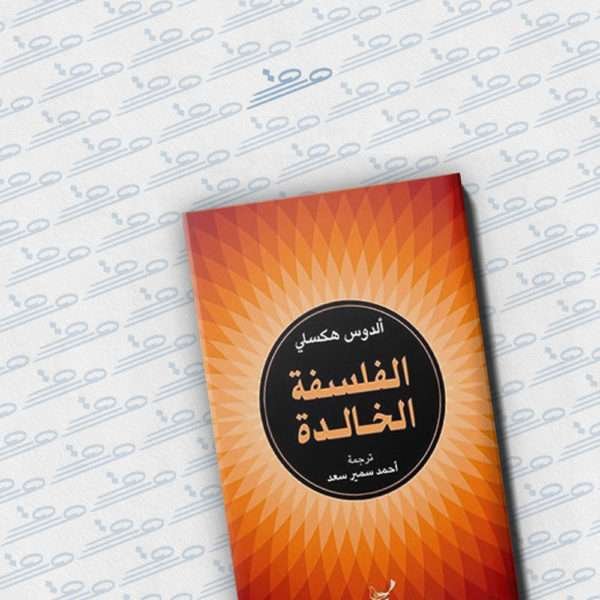 الفلسفة الخالدة