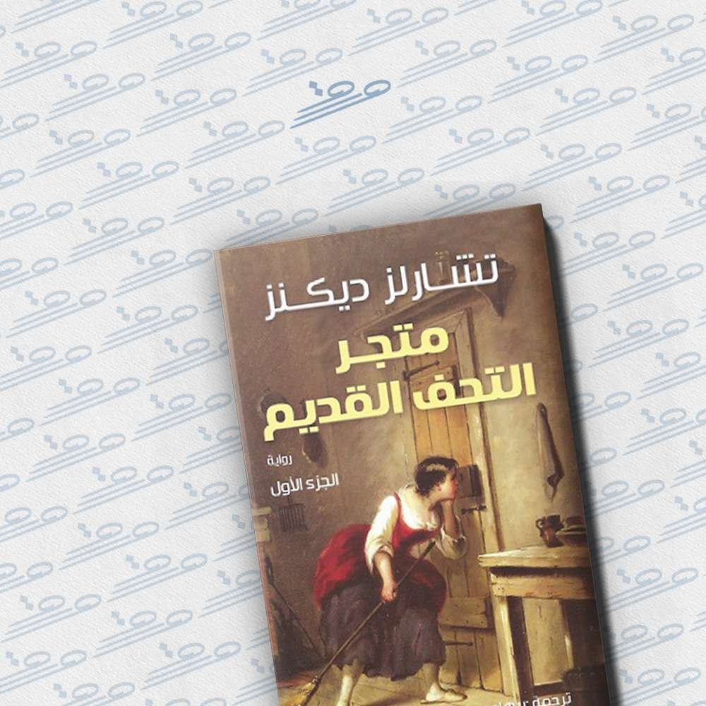 متجر التحف القديم 1/2