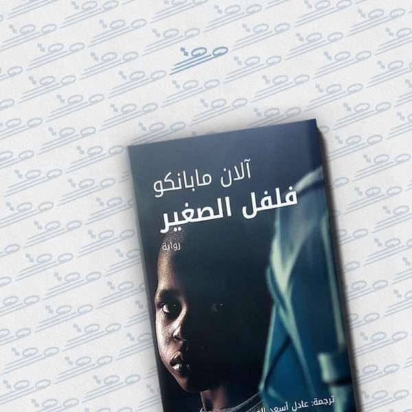 فلفل الصغير