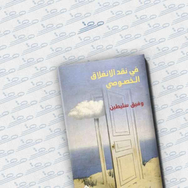 في نقد الانغلاق الخصوصي