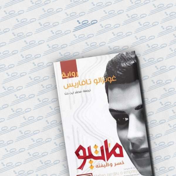 ماتيو خسر وظيفته