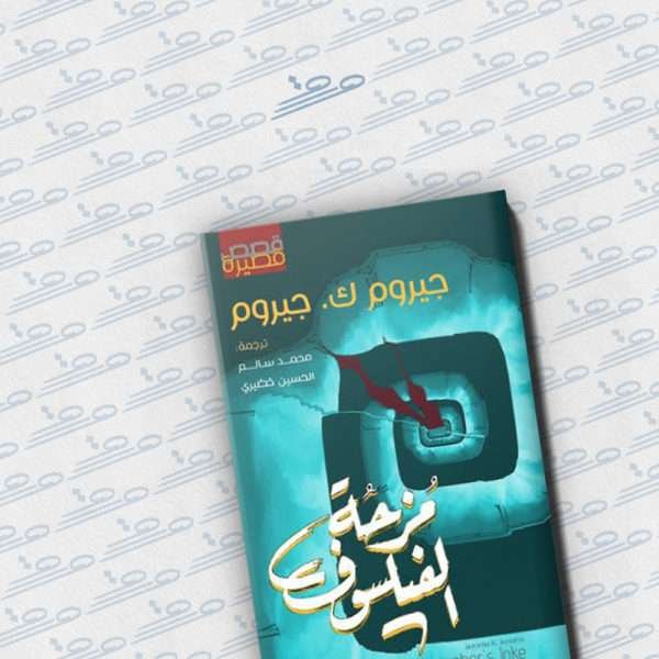 مزحة الفيلسوف