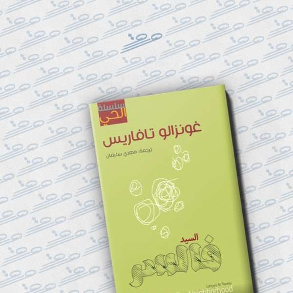 السيد فالسر