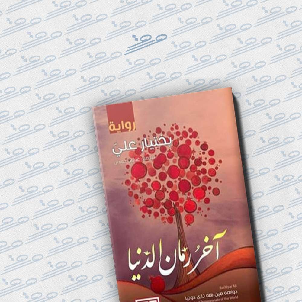 آخر رمان الدنيا