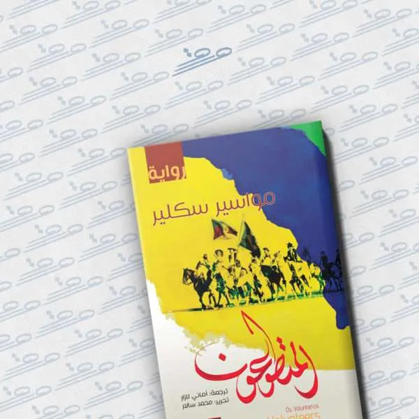 المتطوعون