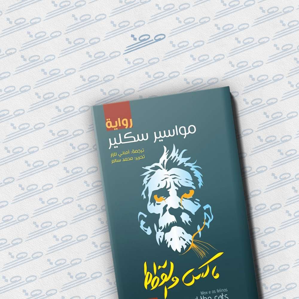 ماكس والقطط