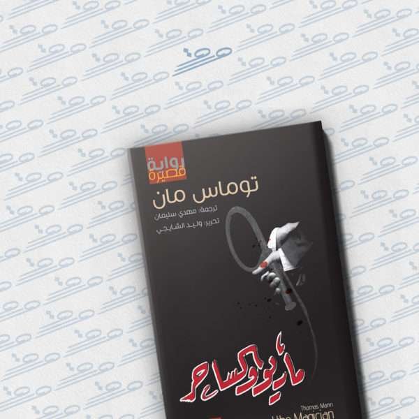 ماريو والساحر