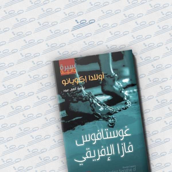 غوستافوس فازا الإفريقي