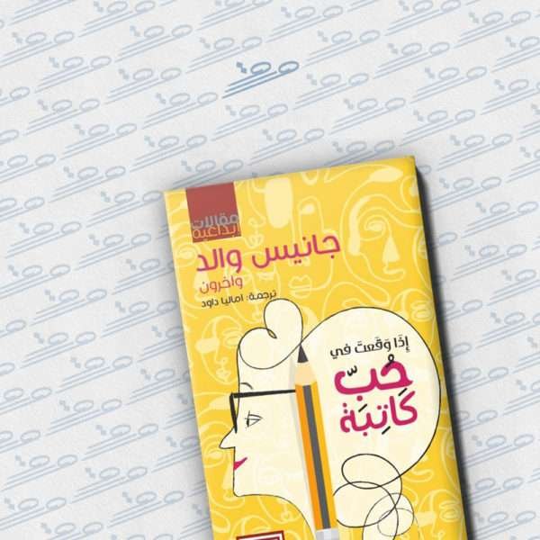 إذا وقعت في حب كاتبة