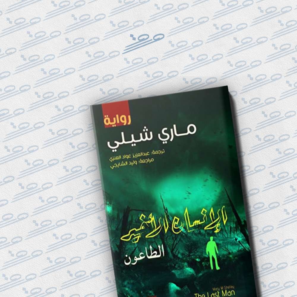 الإنسان الأخير (الطاعون)