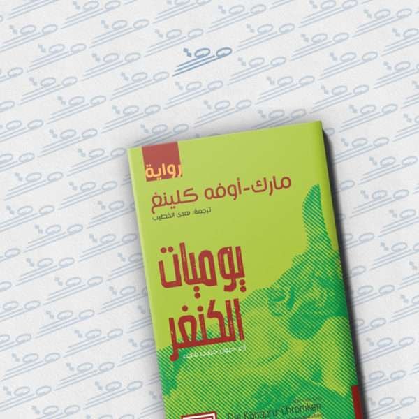 يوميات الكنغر