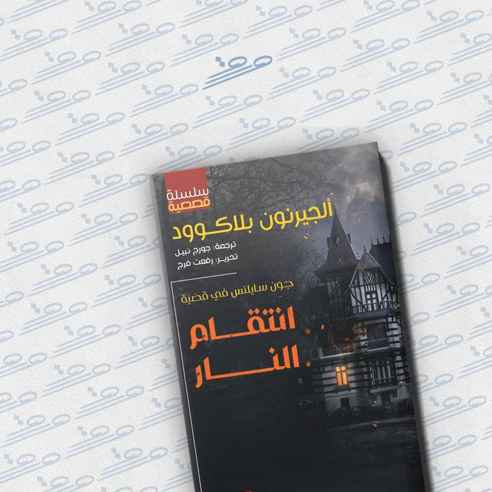 انتقام النار