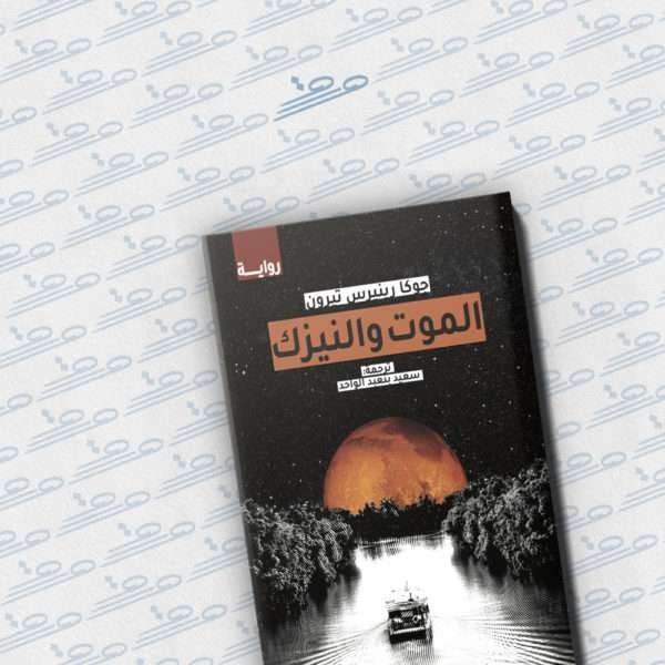 الموت والنيزك