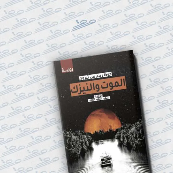 الموت والنيزك