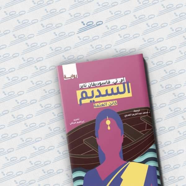 السديم – كائن العتمة