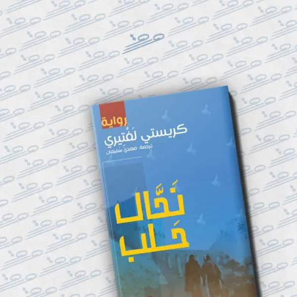 نحال حلب