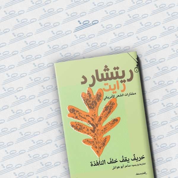 خريف يقف خلف النافذة