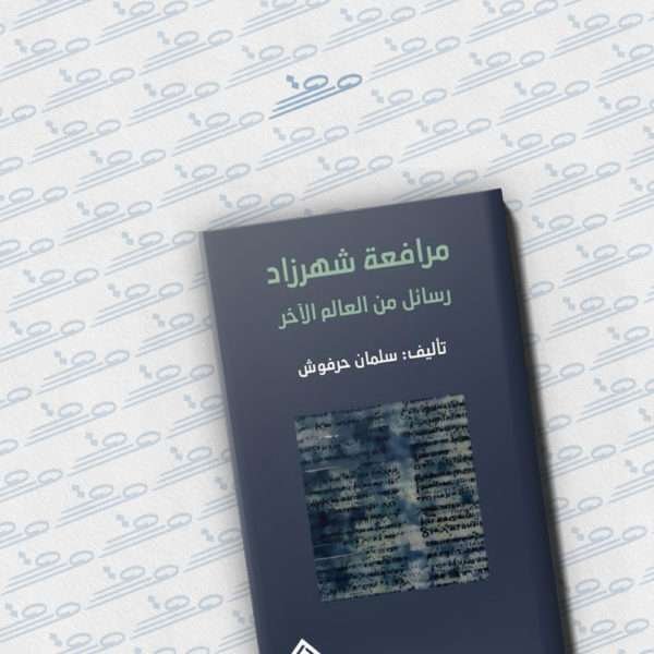 مرافعة شهرزاد: رسائل من العالم الآخر