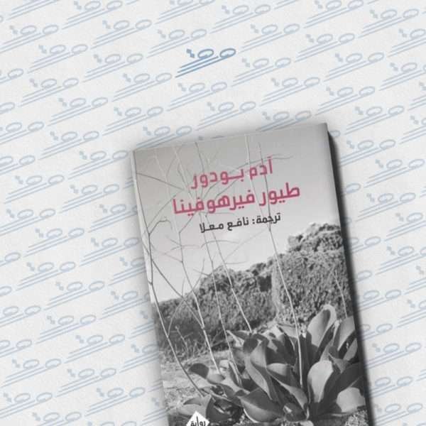 طيور فيرهوفينا