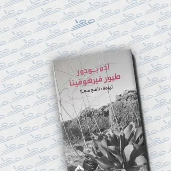 طيور فيرهوفينا