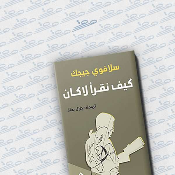 كيف نقرأ لاكان