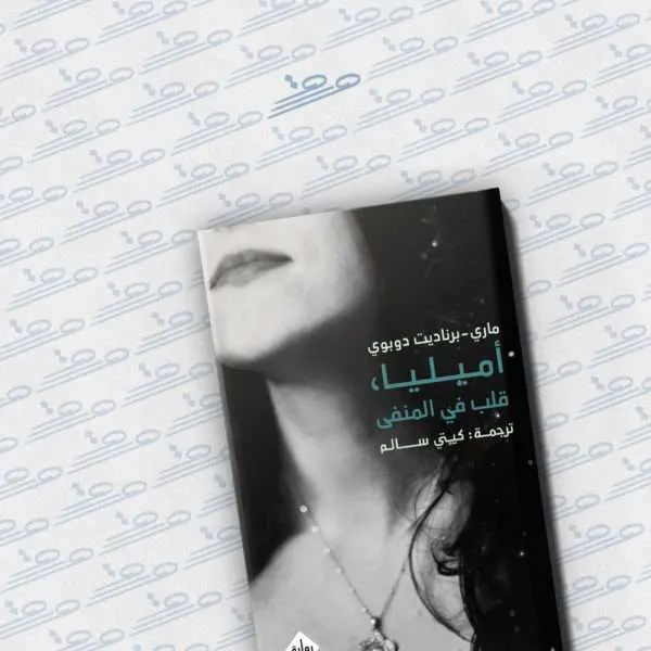 أميليا، قلب في المنفى