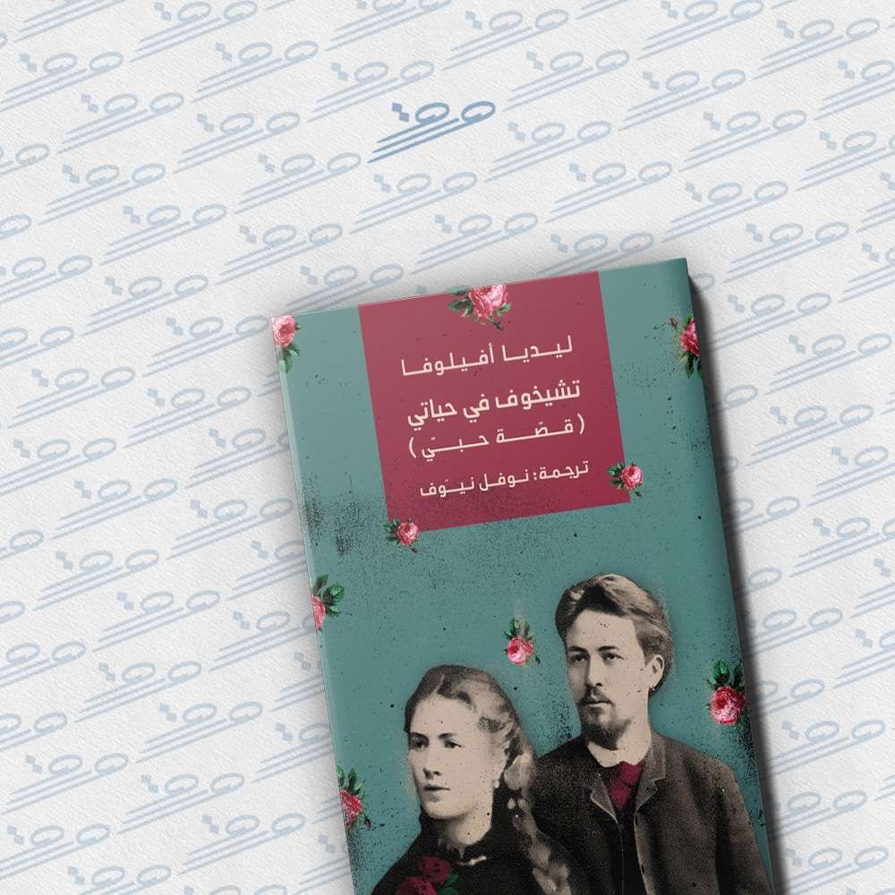 تشيخوف في حياتي (قصة حبي)