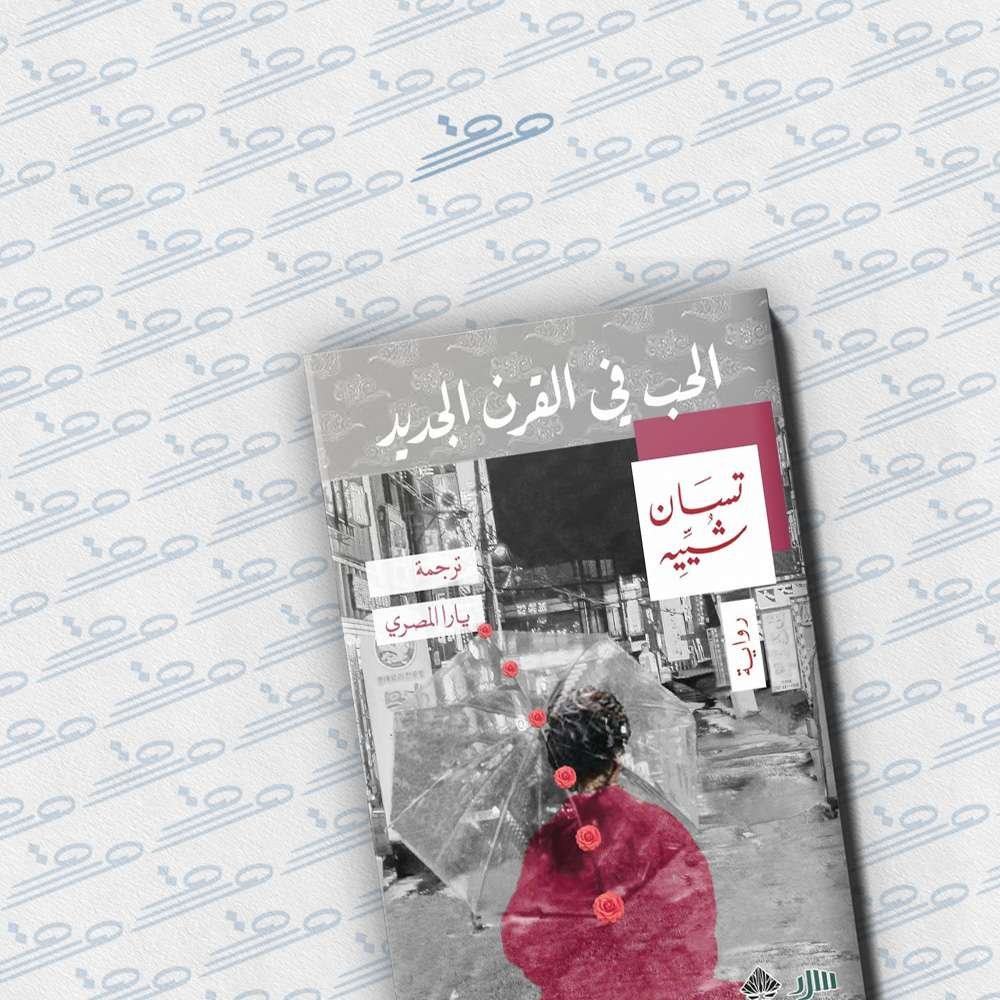 الحب في القرن الجديد