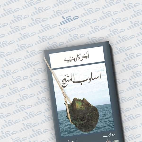 أسلوب المنهج